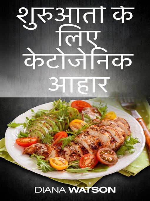 Cover image for शुरुआती के लिए केटोजेनिक आहार